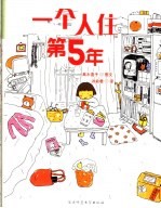 一个人住第5年 封面