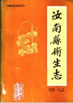 汝南县卫生志  公元前103年-公元1982年 封面