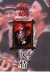 畲族风情 封面