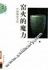 窑火的魔力  中国陶瓷文化 封面