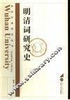 明清词研究史 封面