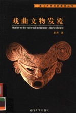戏曲文物发覆 封面