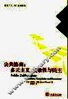 公共协商：多元主义、复杂性与民主 封面