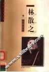 林散之 电子书封面