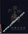中国古乐器 封面