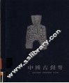 中国古钱币  摄影集 封面