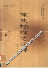 宋史地理志汇释 封面