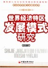 世界经济特区发展模式研究 封面