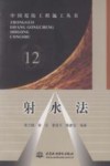 射水法 封面