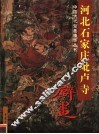河北石家庄毗卢寺壁画 封面