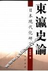东瀛史论  日本现代化研究 封面