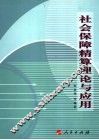 社会保障精算理论与应用 封面