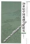 20世纪中国戏剧学史研究 封面