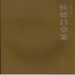 侯德昌草篆 封面