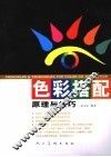 色彩搭配原理与技巧 封面