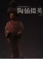 陶俑掇英 封面