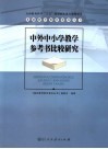 中外中小学教学参考书比较研究 封面