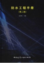 防水工程手册 封面