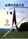 结构风荷载作用 封面