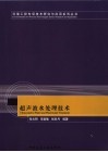 超声波水处理技术 封面
