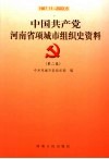 中国共产党河南省项城市组织史资料  第2卷  1987.11-2003.6 封面