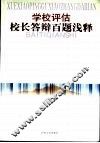 学校评估校长答辩百题浅释 封面