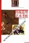 传统造型艺术考析 封面