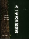 为一句无声的诺言 封面