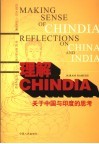 理解CHINDIA 关于中国与印度的思考 封面