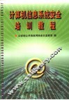 计算机信息系统安全培训教程 封面