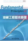 油藏工程基本原理 封面