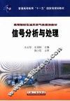 信号分析与处理 封面