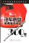 汽车底盘使用维修问答300例 封面