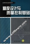 精度设计与质量控制基础 封面