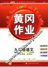 黄冈作业  苏教版新课标  九年级语文 封面