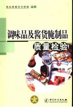 调味品及酱货腌制品质量检验 封面