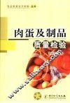 肉蛋及制品质量检验 封面