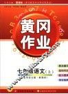 黄冈作业  语文版新课标  七年级语文  上 封面
