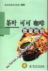 茶叶  可可  咖啡质量检验 封面