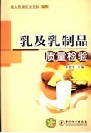 乳及乳制品质量检验 封面