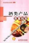 酒类产品质量检验 封面