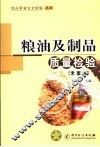 粮油及制品质量检验  米  面  油 封面