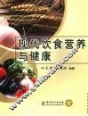 现代饮食营养与健康 封面