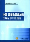 欧盟食品添加剂使用指南 封面