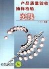 产品质量验收抽样检验实践 封面
