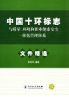 中国十环标志与质量、环境和职业健康安全三大管理体系一体化认证案例精选 封面