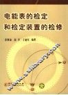 电能表的检定和检定装置的检修 封面
