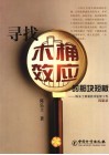 寻找木桶效应的那块短板  陈弘士质量技术监督工作沉思录 封面
