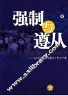 强制与遵从  社会管理的实践与逻辑  以北京市收容遣送工作为个案 封面