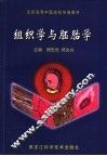 组织学与胚胎学 封面